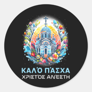 Pegatina Redonda Cristianos ortodoxos griegos Christos Anesti C