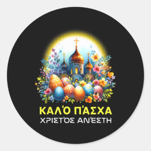 Pegatina Redonda Cristianos ortodoxos griegos Kalo Pascha Feliz