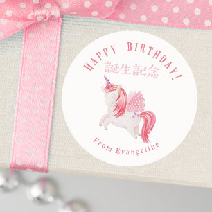 Pegatina Redonda Cumpleaños Feliz Unicornio Rosa Femenino