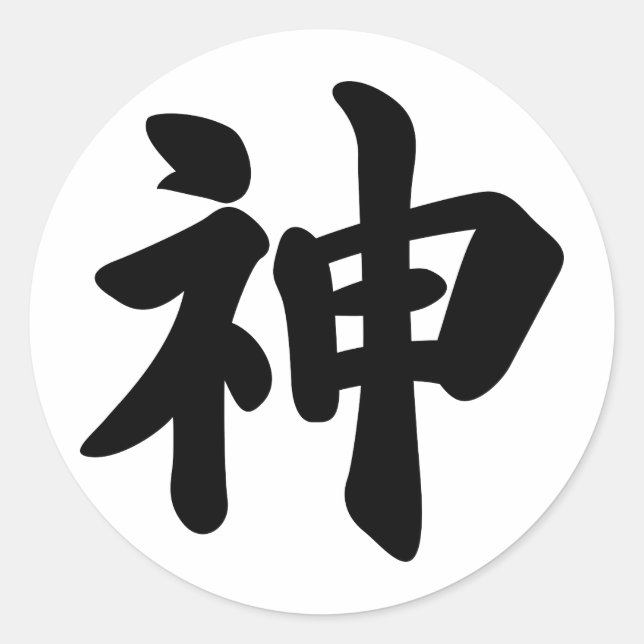 Pegatina Redonda Dios [kanji japonés] (Anverso)
