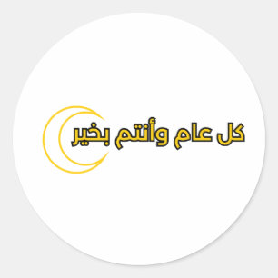 Pegatina Redonda diseño de texto para el ن de Ramadán "ك・・・ت・・・・خ・"