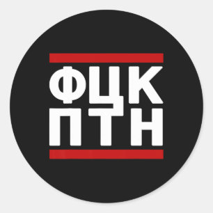Pegatina Redonda Diseño de Ucrania Fck Ptn
