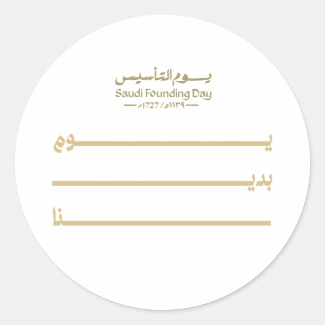 Pegatina Redonda Diseño del Día de la Fundación Arabia Saudita (Anverso)