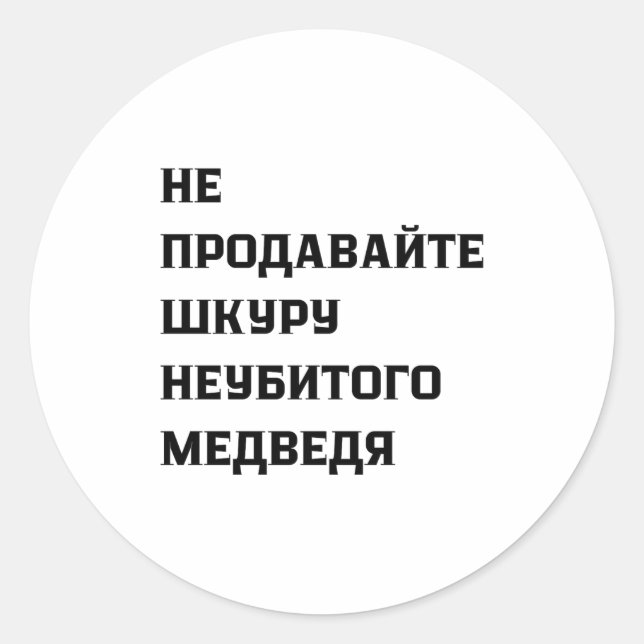 Pegatina Redonda Dont Sell The Pelt Of An Unkilled Bear  (Anverso)
