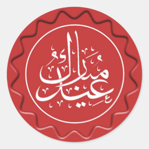 Pegatina Redonda Eid Mubarak Wax Seal