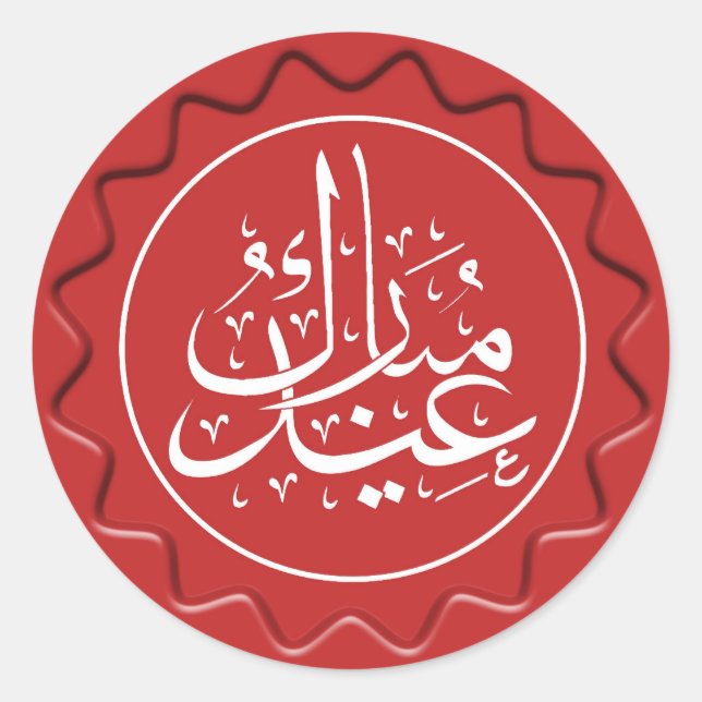 Pegatina Redonda Eid Mubarak Wax Seal (Anverso)