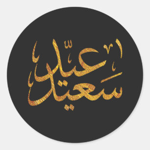 Pegatina Redonda Eid Saeed [Mubarak] Oro con fondo oscuro