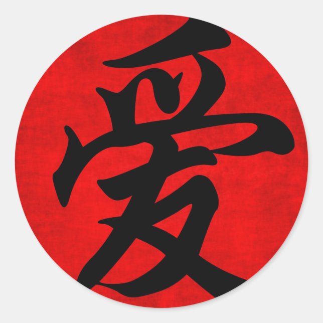 Pegatina Redonda El amor en la pintura caligráfica china (Anverso)