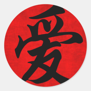 Pegatina Redonda El amor en la pintura caligráfica china