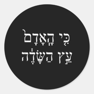 Pegatina Redonda El Hombre Es Como Un Árbol Tu Bishvat Heb, Día Jud