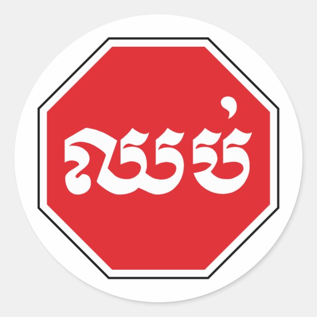 Pegatina Redonda El tráfico en Camboya detuvo el Rótulo ⚠ CHHOP en  (Anverso)