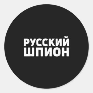 Pegatina Redonda El traje espía ruso diseña un espía ruso gracioso 