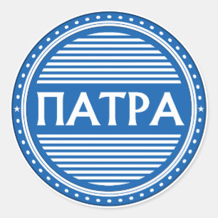 Pegatina Redonda Emblema de la Orgullosa Ciudad de Patras – Identid