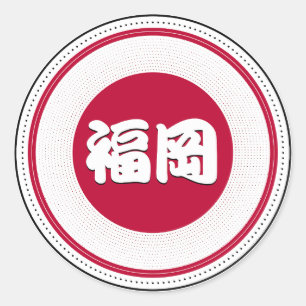 Pegatina Redonda Emblema del Orgullo de la Ciudad de Fukuoka – Iden