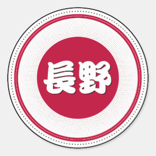 Pegatina Redonda Emblema del Orgullo de la Ciudad de Nagano – Ident
