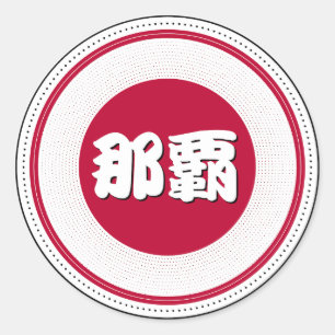 Pegatina Redonda Emblema del Orgullo de la Ciudad de Naha – Identid