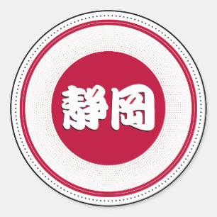 Pegatina Redonda Emblema del Orgullo de la Ciudad de Shizuoka – Ide