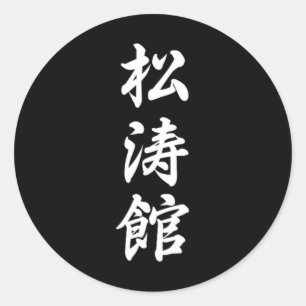 Pegatina Redonda Entrenamiento del Dojo de Artes Marciales con la S