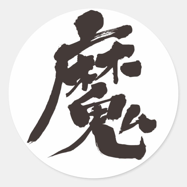 Pegatina Redonda Espíritu malvado [kanji] (Anverso)