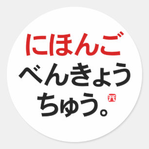 Pegatina Redonda Estudio japonés (Hiragana)