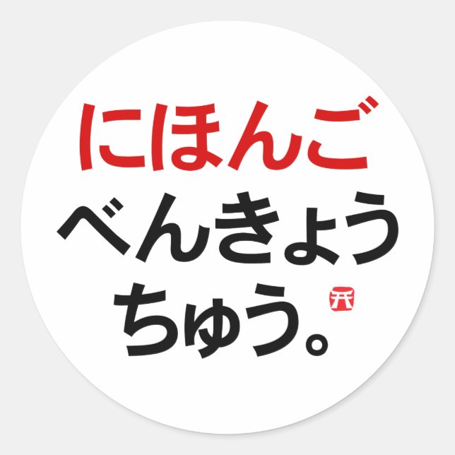 Pegatina Redonda Estudio japonés (Hiragana) (Anverso)