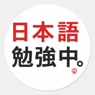 Pegatina Redonda Estudio japonés (kanji)