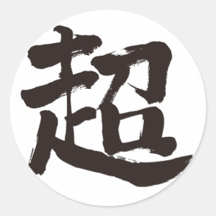 Pegatina Redonda Extremo [kanji]