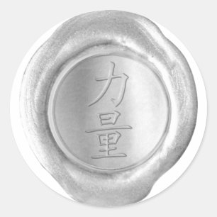Pegatina Redonda Faux Wax Seals - Silver - Kanji - STRENGTH