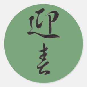 Pegatina Redonda Feliz Año Nuevo II - Japonés