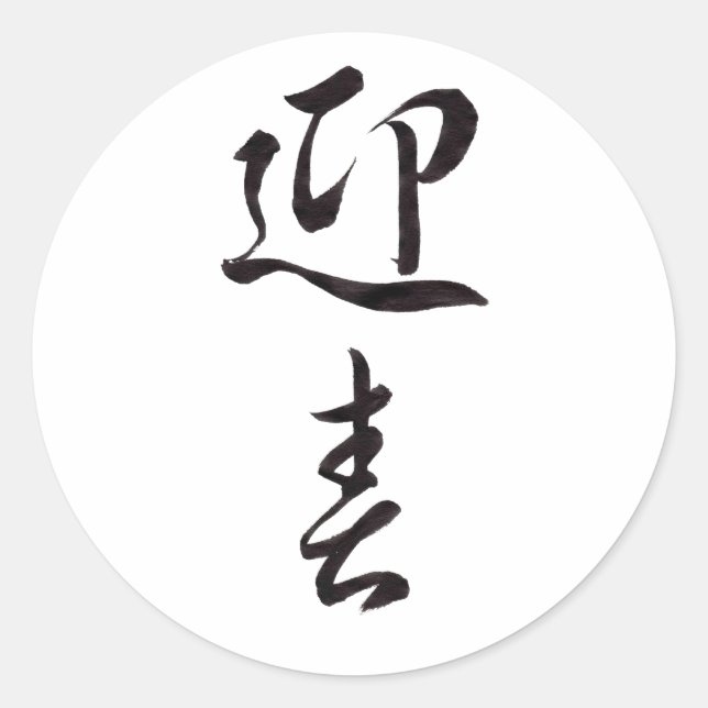 Pegatina Redonda Feliz Año Nuevo II - Japonés (Anverso)