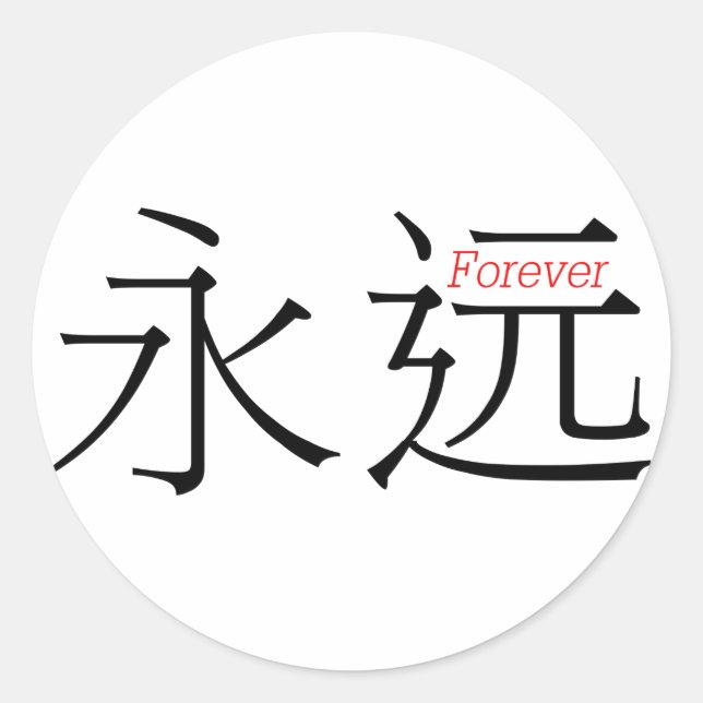 Pegatina Redonda FOREVER (yong'yuan) en caracteres chinos (Anverso)