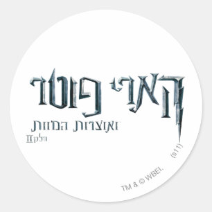 Pegatina Redonda Harry Potter Hebrew