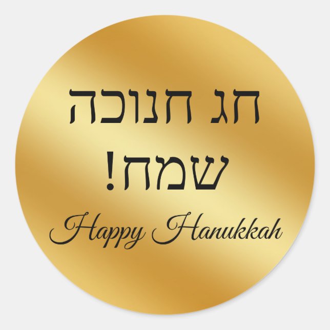 Pegatina Redonda hebrew happy hanukkah, gold metallic minimalist  (Anverso)