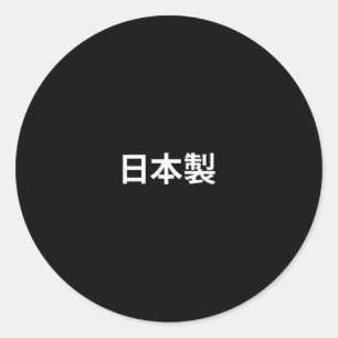 Pegatina Redonda Hecho en Japón blanco kanji