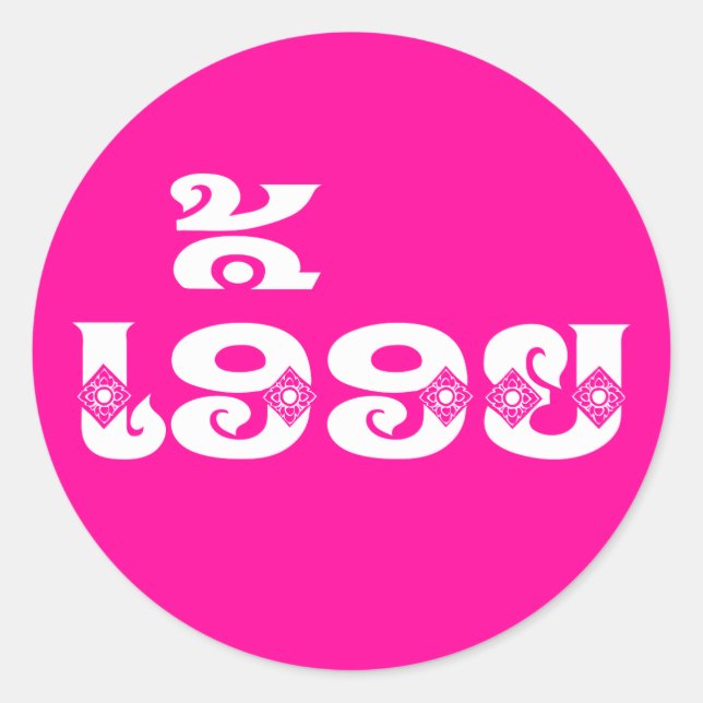 Pegatina Redonda Hermana de Laos - ເ ອື້ ອ ຍ / Euony - Laos (Anverso)