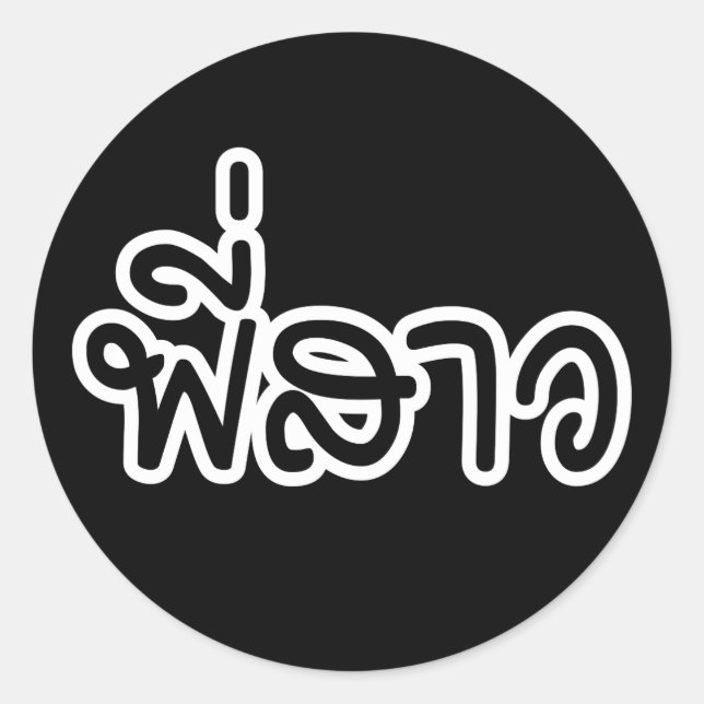 Pegatina Redonda Hermana tailandesa - พี่ ส ว/Phi Sao - Idioma tail (Anverso)