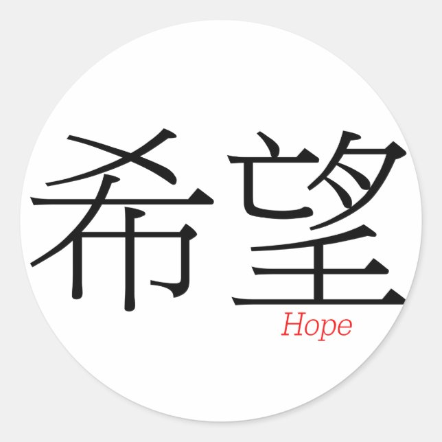 Pegatina Redonda HOPE (xi'wang) en caracteres chinos (Anverso)