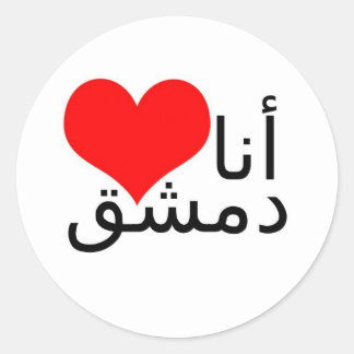 Pegatina Redonda I Damascus love - bordadores