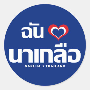 Pegatina Redonda I Heart (Love) Naklua ® Chonburi Eastern Thailand