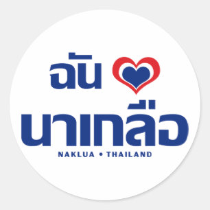 Pegatina Redonda I Heart (Love) Naklua ® Chonburi Eastern Thailand