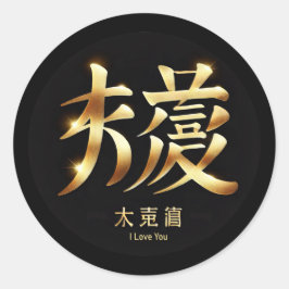Pegatina Redonda I Love You