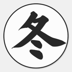 Pegatina Redonda Invierno en japonés - Kanji invernal - Fuyu 冬