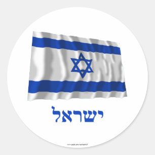 Pegatina Redonda Israel ondeando bandera con nombre en hebreo