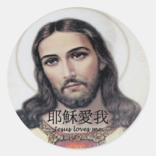 Pegatina Redonda Jesús me ama en chino
