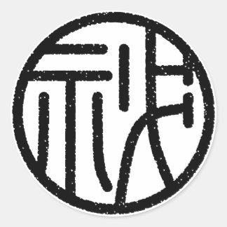 Pegatina Redonda kanji"秘"