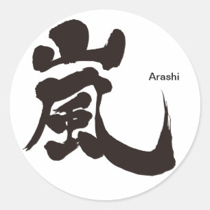 Pegatina Redonda [Kanji] Arashi