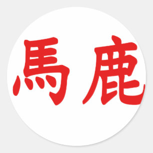 Pegatina Redonda Kanji de Baka