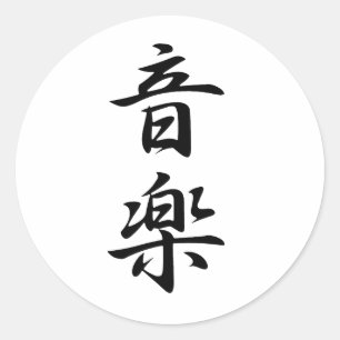 Pegatina Redonda Kanji de la música