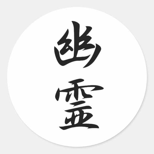 Pegatina Redonda Kanji del fantasma (Anverso)