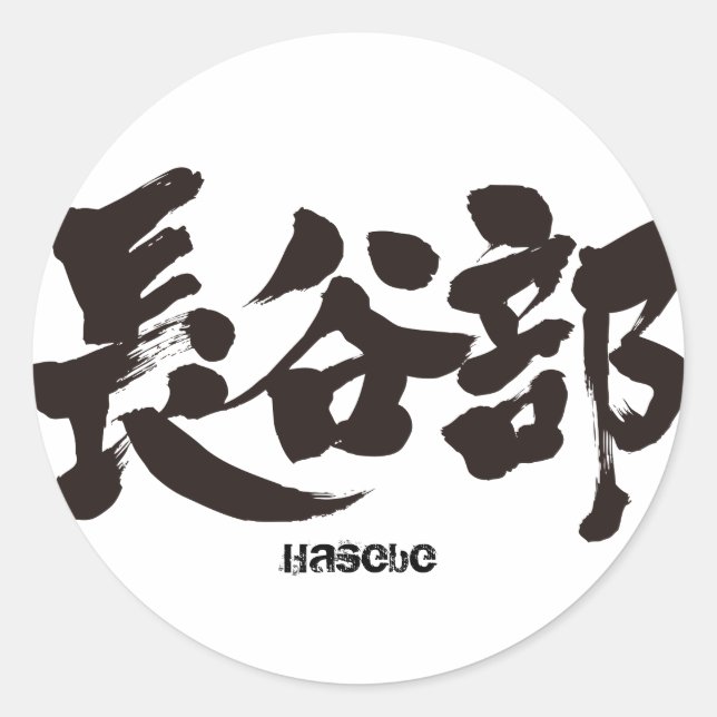 Pegatina Redonda [Kanji] Hasebe (Anverso)